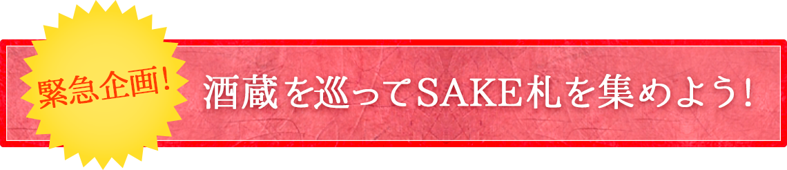 緊急企画! 酒蔵を巡ってSAKE札を集めよう!