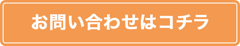 お問い合わせはコチラ