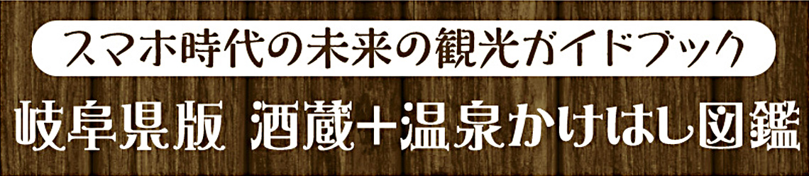 岐阜県版 酒蔵+温泉かけはし図鑑