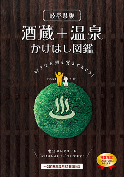 岐阜県版 酒蔵+温泉かけはし図鑑