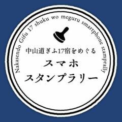 中山道スタンプラリー